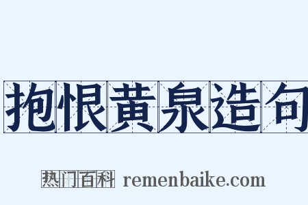 抱恨黄泉造句是什么意思的图片